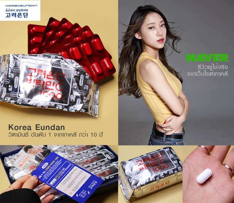 Korea Eundam,Korea Eundam Vitamin C 1000mg,Korea Eundam Vitamin C 1000mg ราคา,Korea Eundam Vitamin C 1000mg รีวิว,Korea Eundam Vitamin C 1000mg pantip,Korea Eundam Vitamin C 1000mg twitter