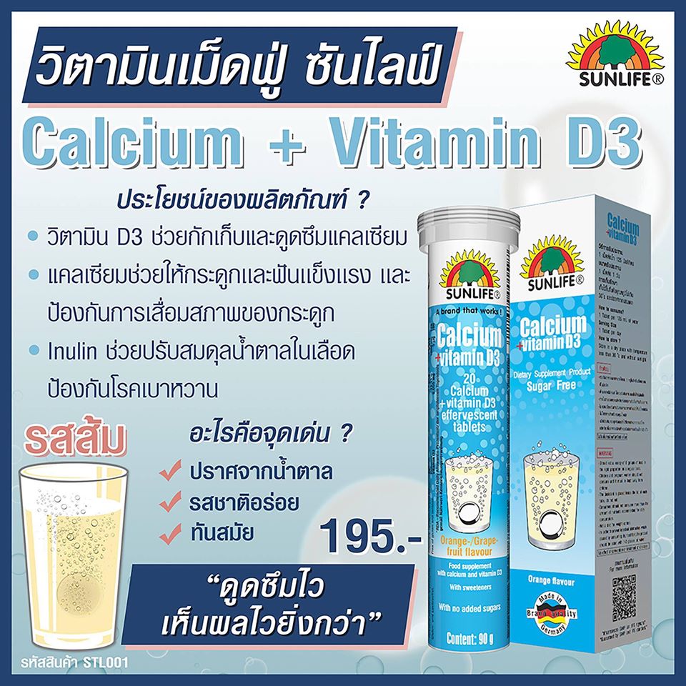Sunlife, Sunlife รีวิว, Sunlife ราคา, Sunlife Vitamin, Sunlife Calcium +Vitamin D3, Sunlife Calcium +Vitamin D3 รีวิว, Sunlife Calcium +Vitamin D3 ราคา, วิตามิน,  วิตามินเม็ดฟู่, กระดูกและฟัน, แคลเซียม, โรคกระดูกพรุน, ป้องกันฟันผุ