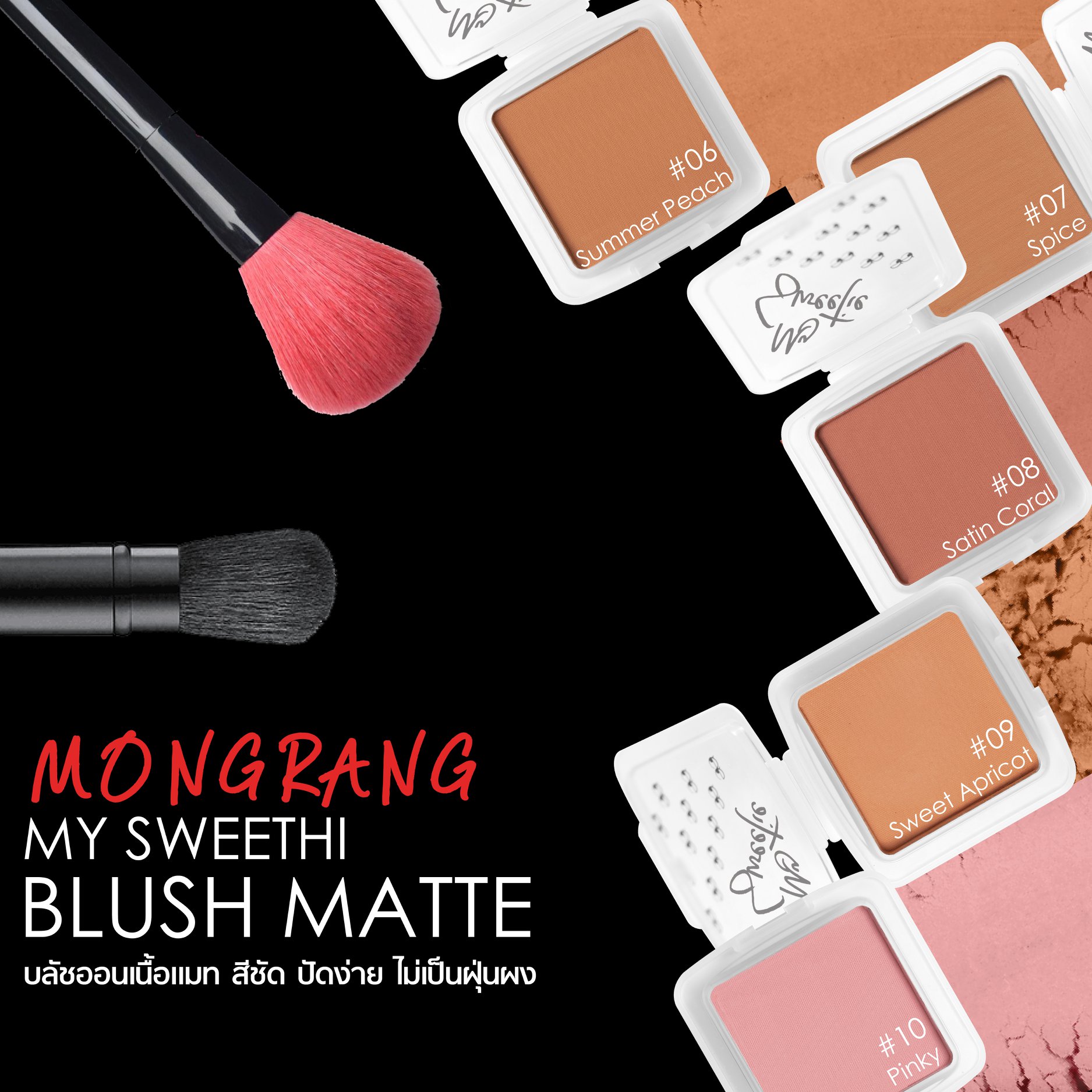 Mongrang, มองแรง, Mongrang My Sweethi, Mongrang My Sweethi Blush, Mongrang My Sweethi Blush Matte, Mongrang My Sweethi Blush Matte 2.5g, Mongrang My Sweethi Blush Matte #04 2.5g, บลัชออน, บลัชออนเนื้อแมตต์