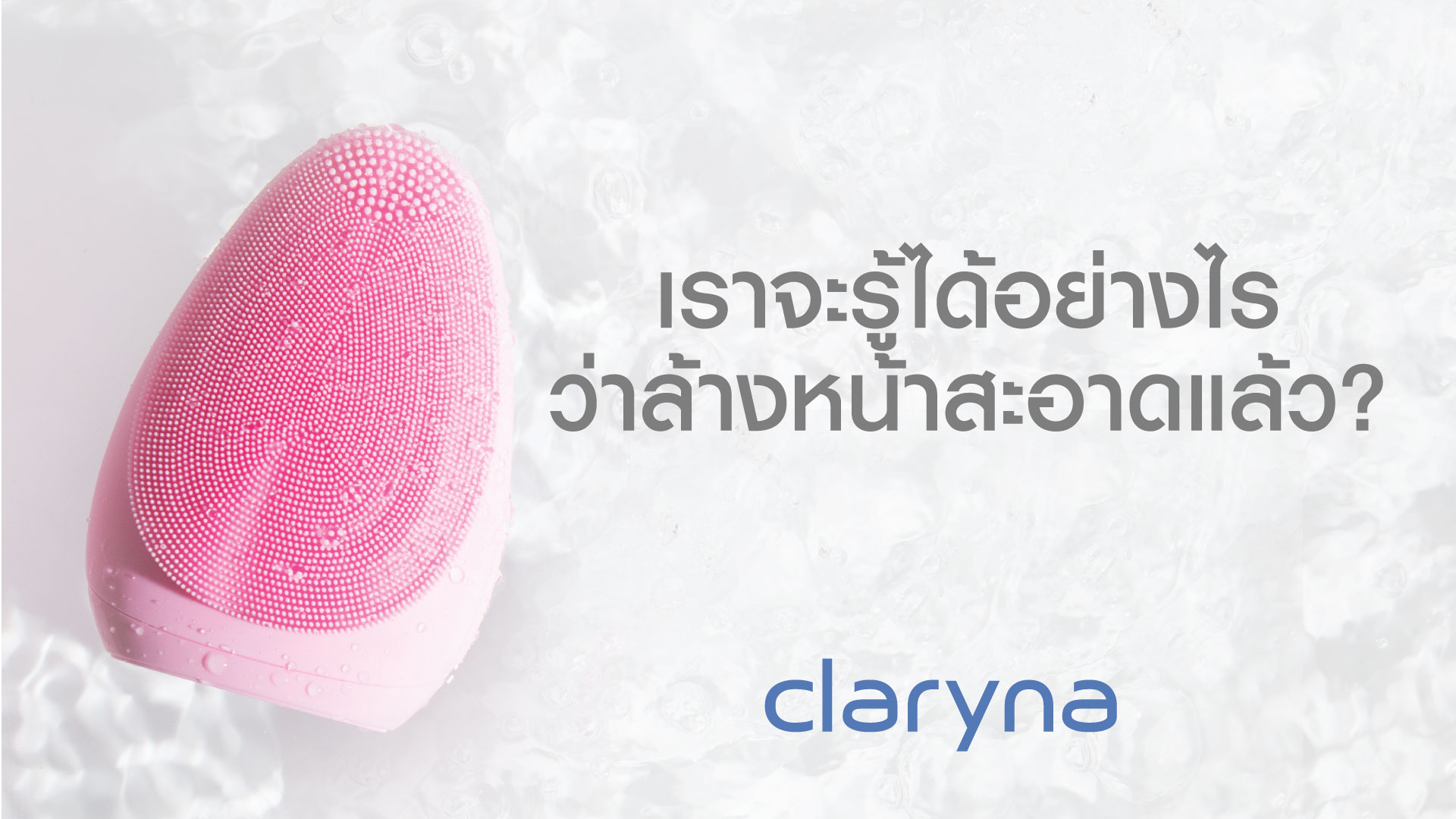Claryna, Claryna Facial Pro Sonic Cleanser, Facial Pro Sonic Cleanser, Claryna เครื่องล้างหน้า, Claryna แปรงล้างหน้า, แปรงล้างหน้า, เครื่องล้างหน้า, ขนแปรงซิลิโคนเนื้อนุ่ม, Claryna Facial Pro Sonic Cleanser รีวิว, Claryna Facial Pro Sonic Cleanser ราคา