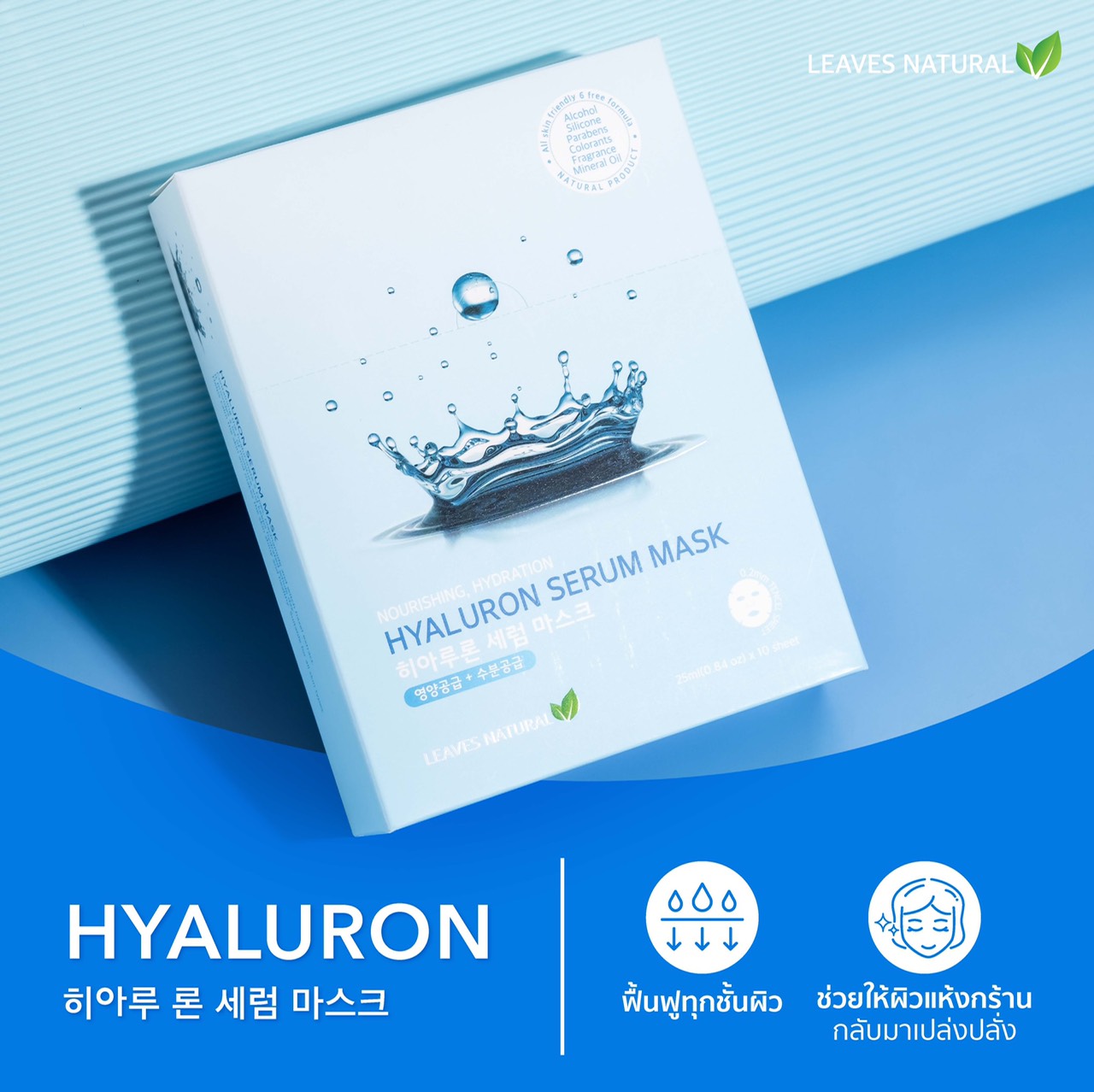 Leaves  Natural Hyarulon Serum Mask Sheet แผ่นมาส์กไฮยารูลอน ลดเลือนริ้วรอย ให้ผิวตึงกระชับและเรียบเนียบ ลดเลือนความหมองคล้ำ ให้ผิวแลดูกระจ่างใสอย่างเป็นธรรมชาติ