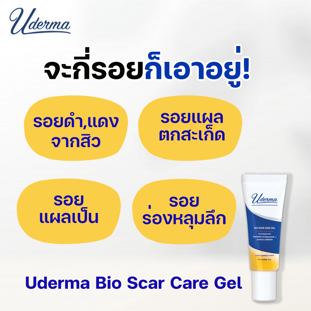 Uderma, Uderma รีวิว, Uderma ราคา, Uderma Bio Scar Care Gel, Uderma Bio Scar Care Gel รีวิว, Uderma Bio Scar Care Gel ราคา, Uderma Bio Scar Care Gel 10g, Uderma Bio Scar Care Gel 10g เจลบำรุง, Uderma Bio Scar Care Gel หลุมสิว, 